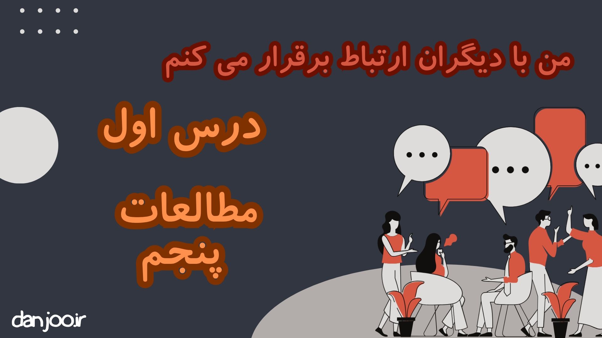 مطالعات اجتماعی پنجم فصل اول