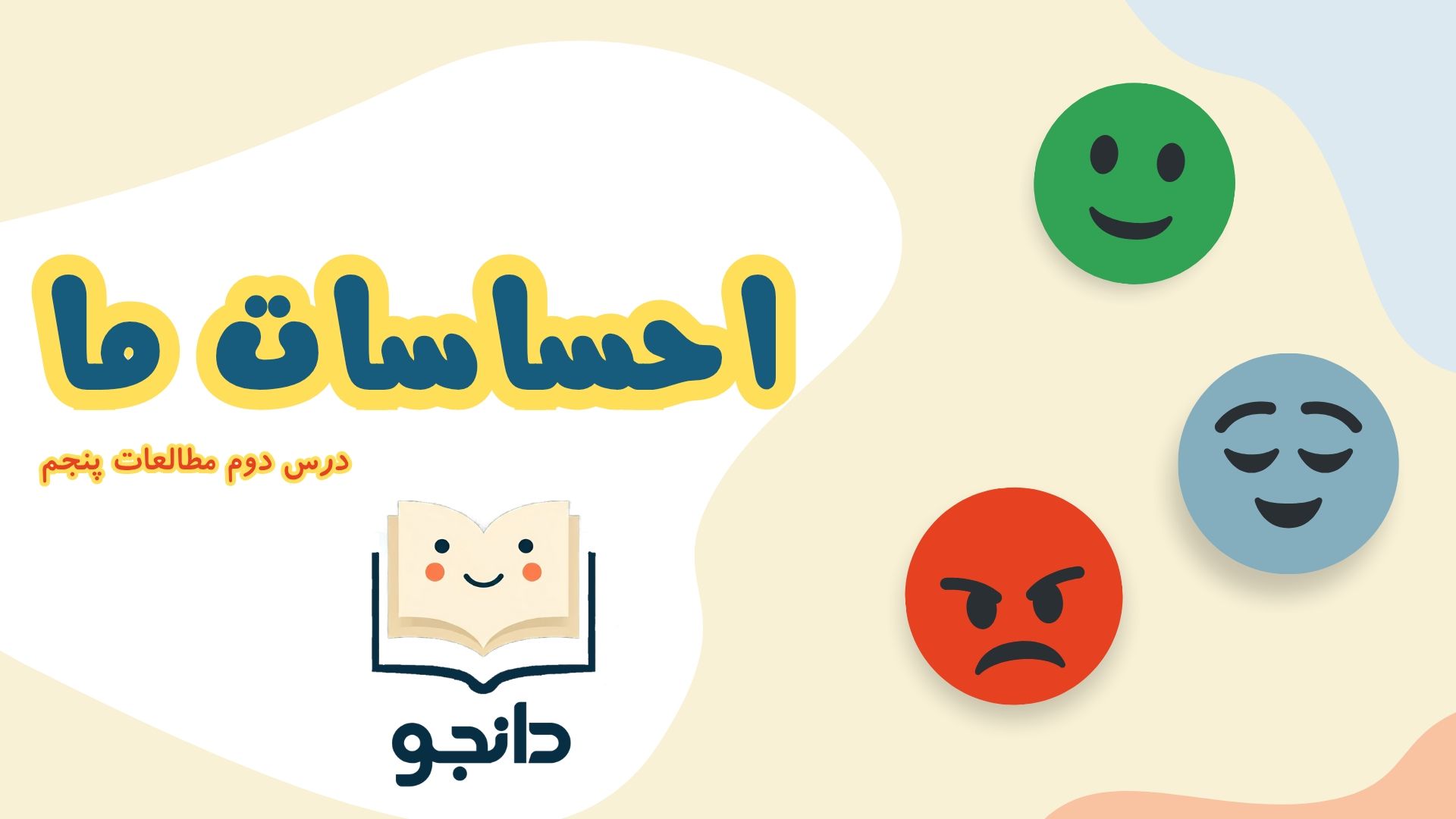 مطالعات اجتماعی پنجم فصل اول