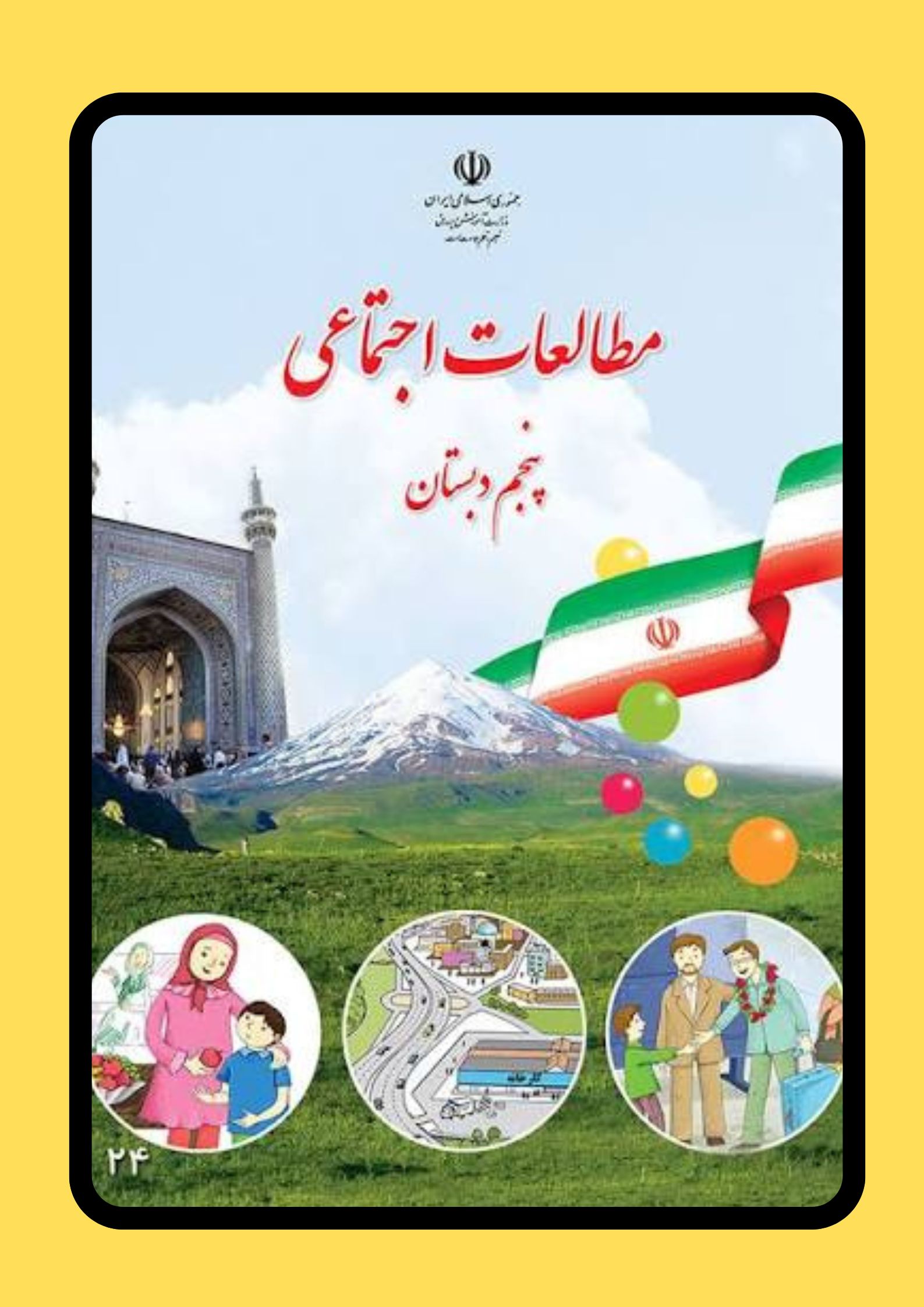 مطالعات اجتماعی پنجم
