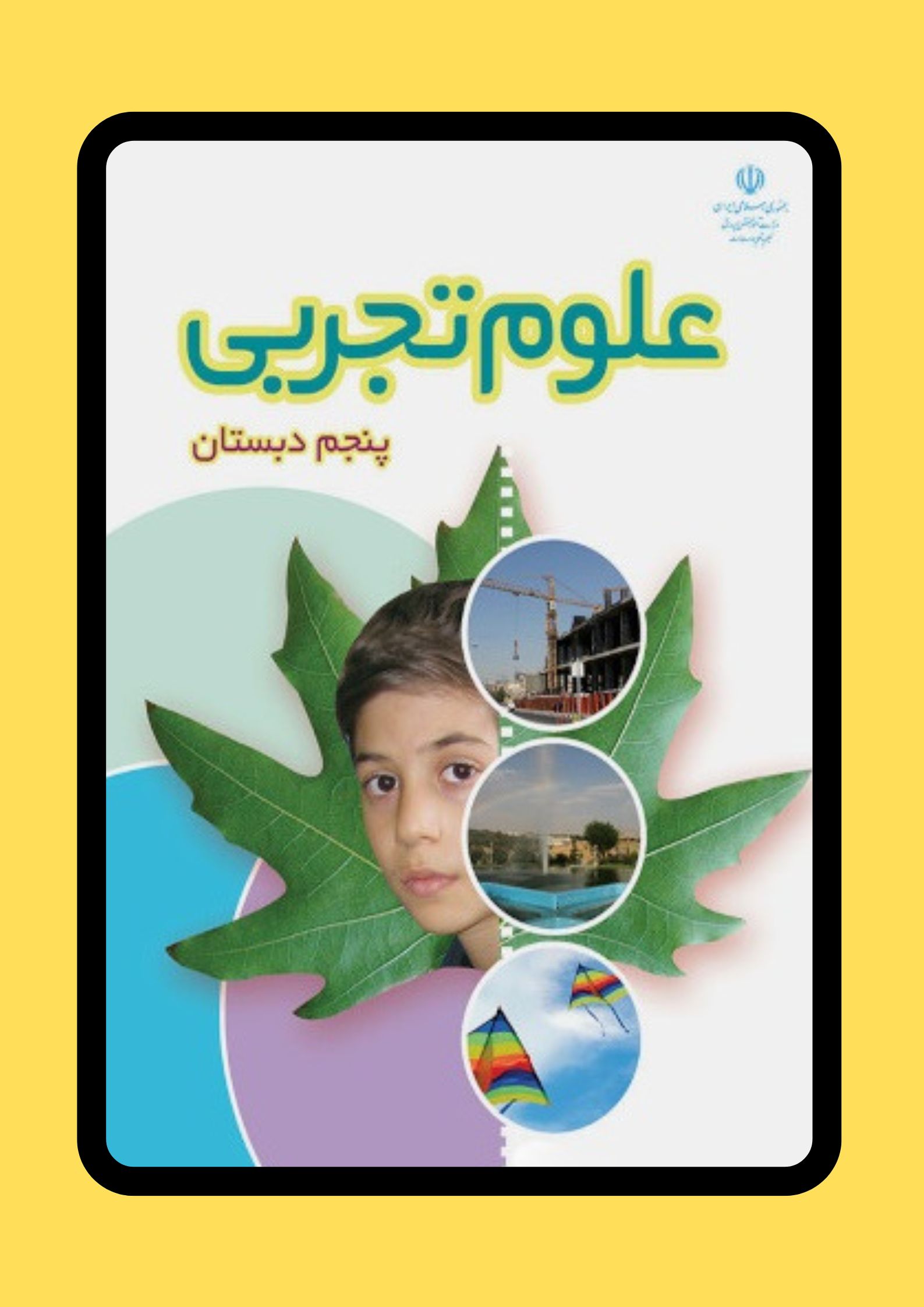 علوم پنجم