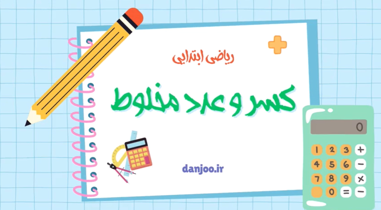 ریاضی پنجم فصل دوم