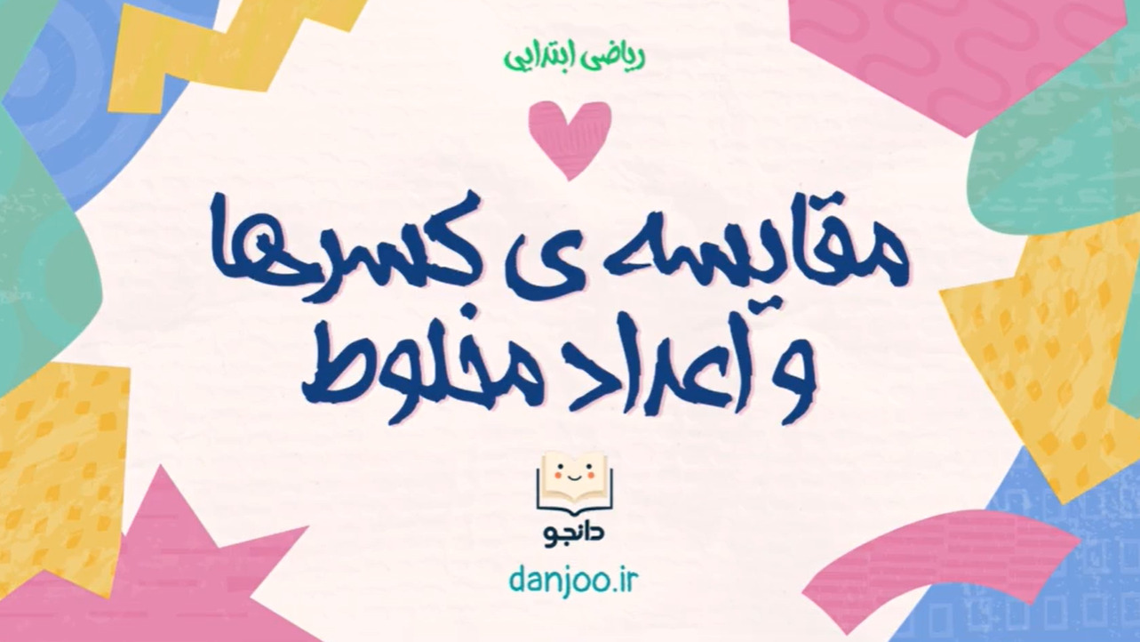 ریاضی پنجم فصل دوم