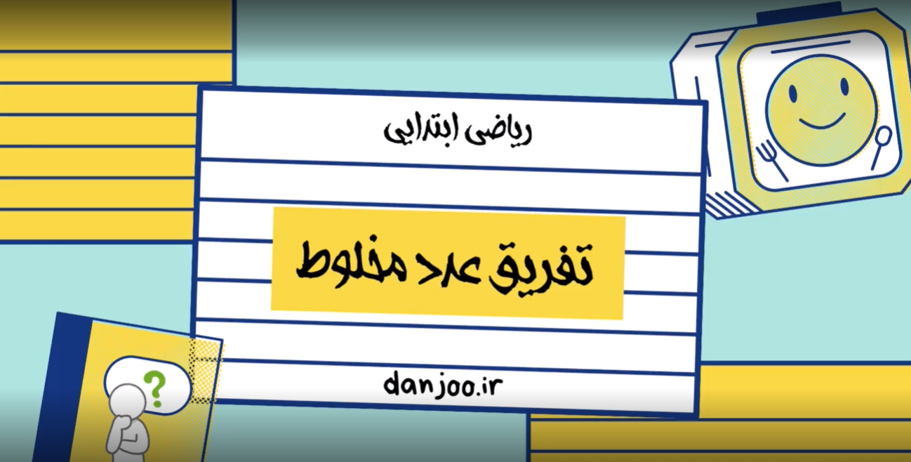 ریاضی پنجم فصل دوم