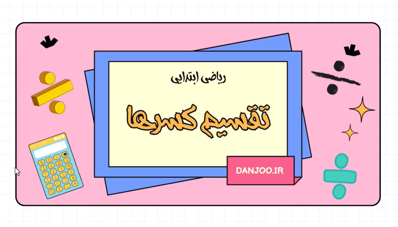 ریاضی پنجم فصل دوم