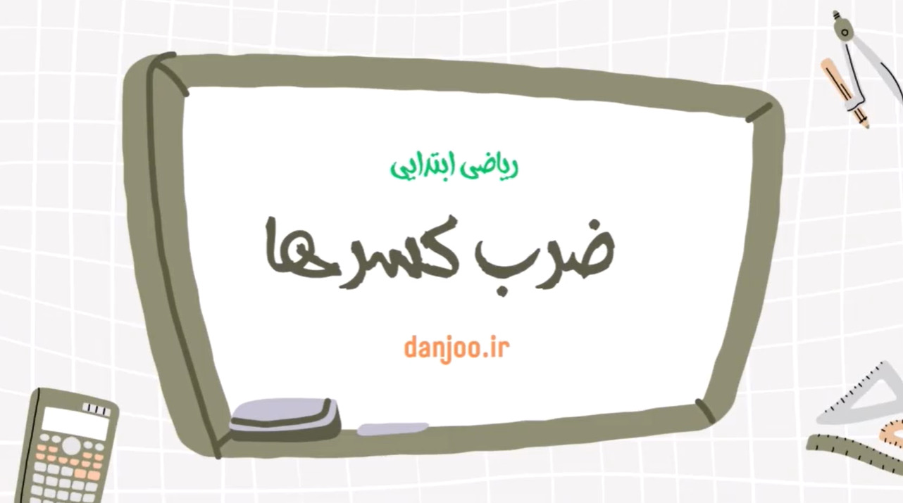 ریاضی پنجم فصل دوم