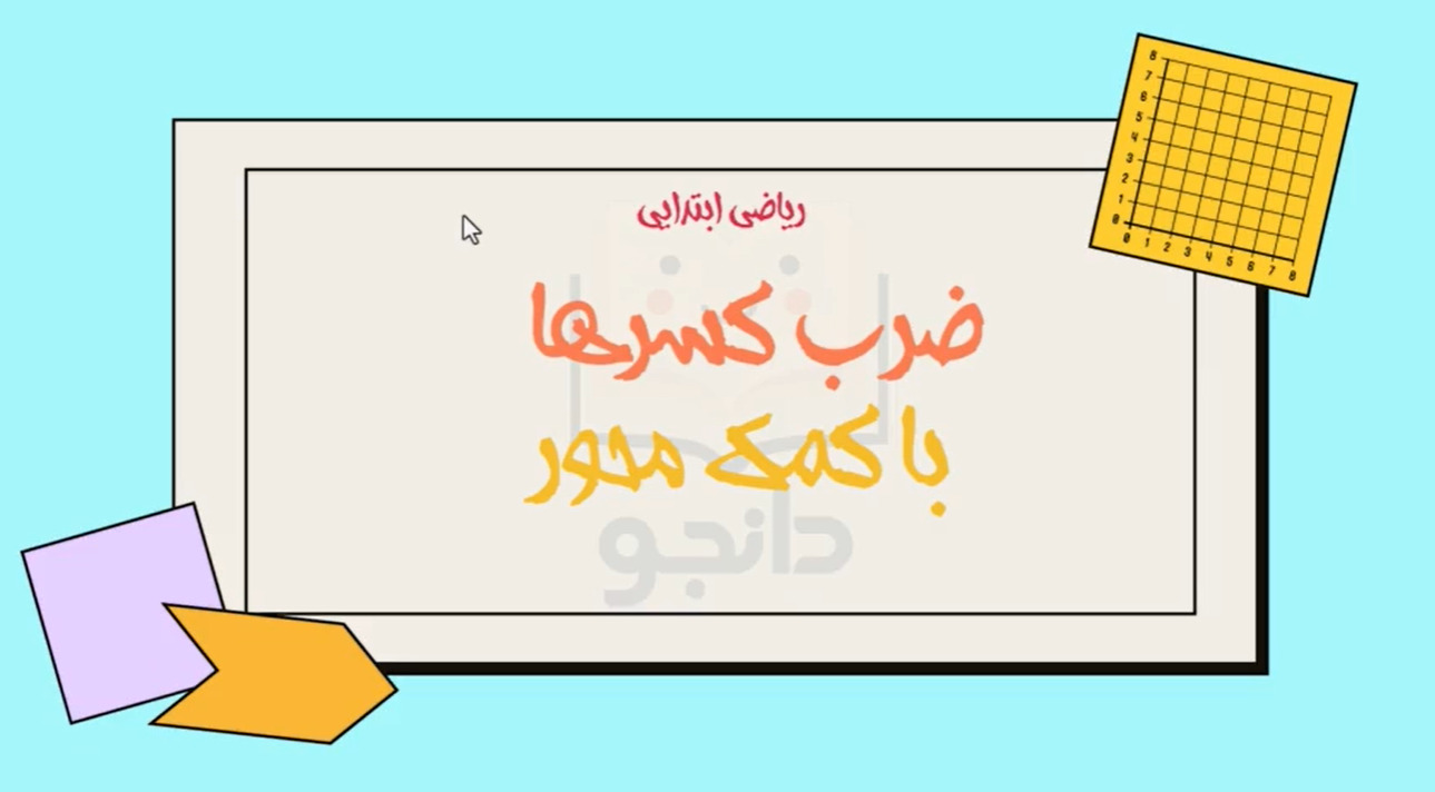 ریاضی پنجم فصل دوم