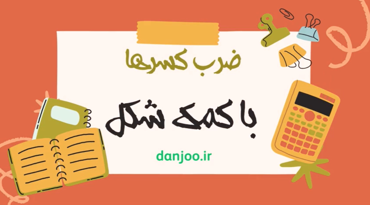 ریاضی پنجم فصل دوم