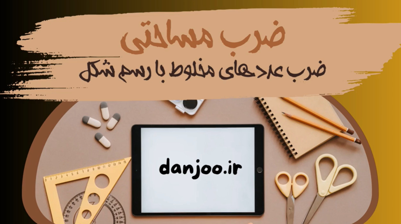 ریاضی پنجم فصل دوم