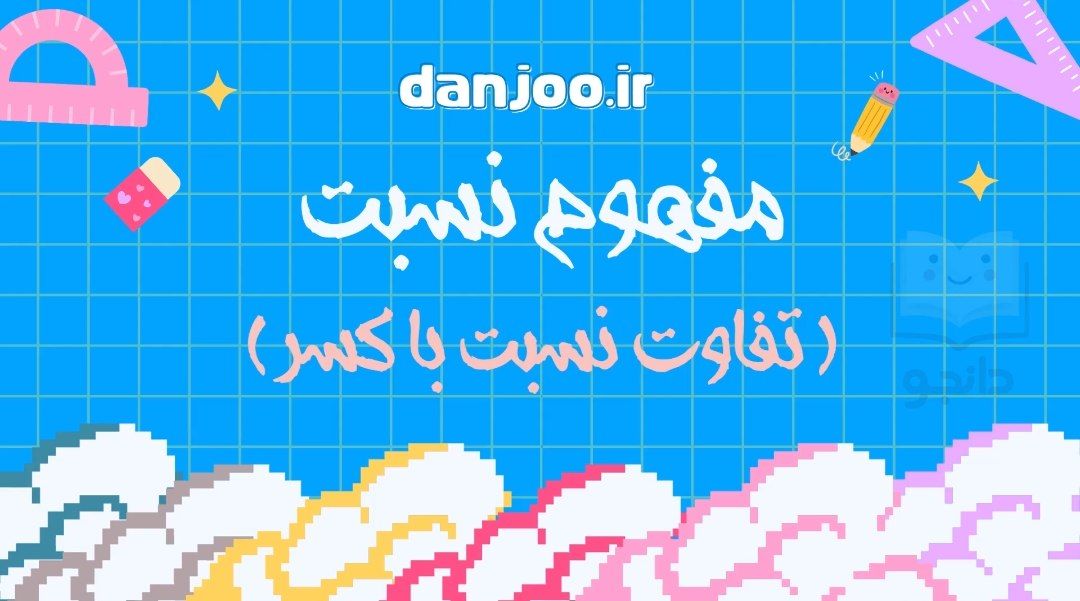 ریاضی پنجم فصل سوم
