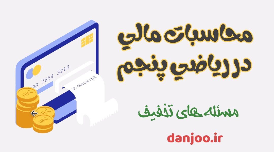 ریاضی پنجم فصل سوم