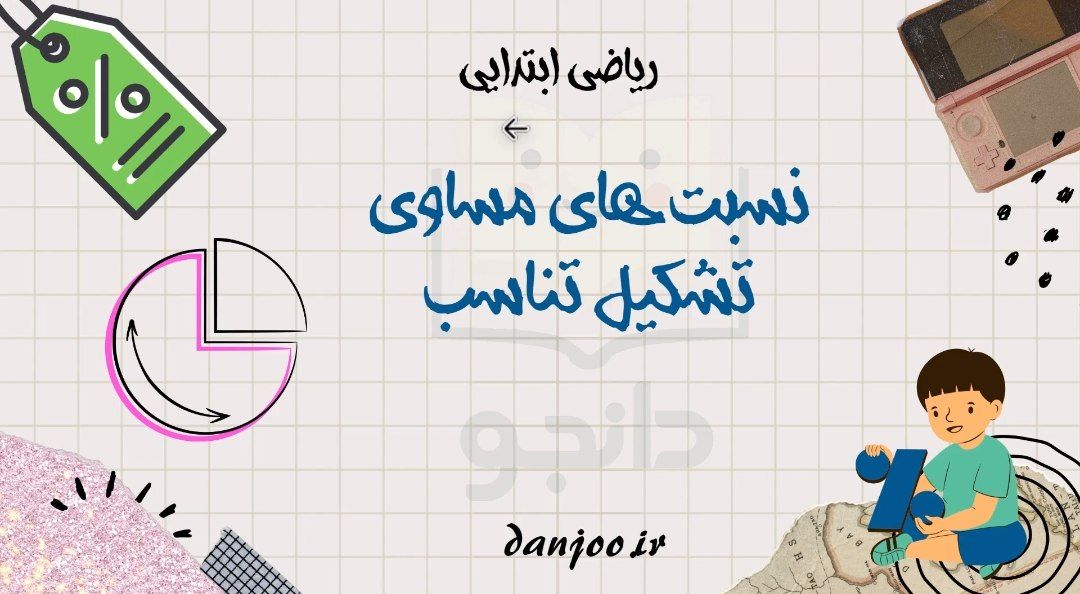 ریاضی پنجم فصل سوم