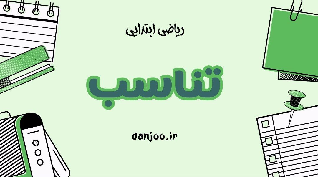 ریاضی پنجم فصل سوم