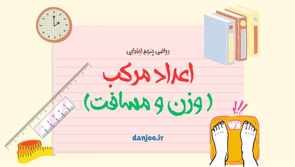 ریاضی پنجم فصل اول