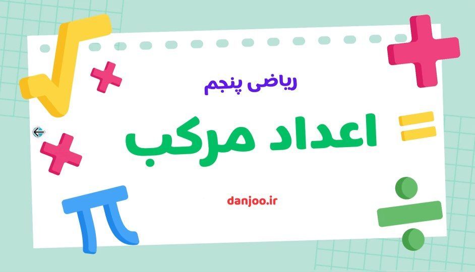 ریاضی پنجم فصل اول