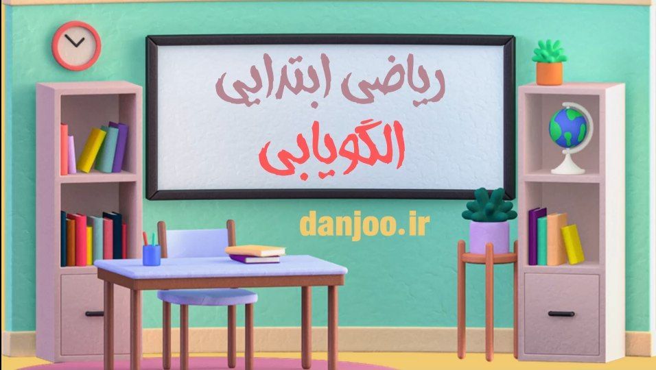 ریاضی پنجم فصل اول
