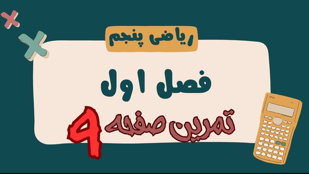 ریاضی پنجم فصل اول