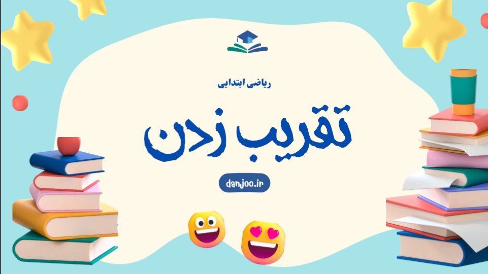 ریاضی پنجم فصل اول