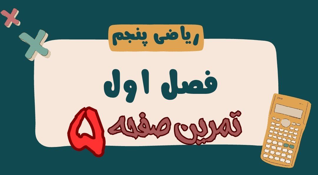 ریاضی پنجم فصل اول