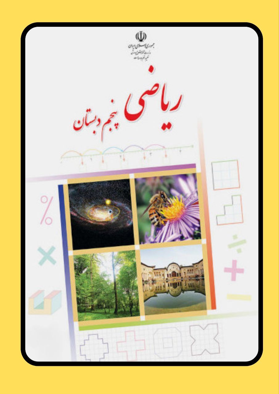 ریاضی پنجم